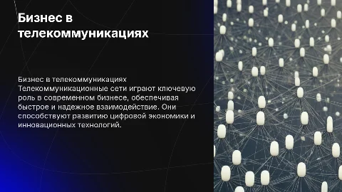 бизнес Телекоммуникационные сети