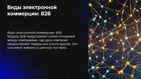 Виды электронной коммерции: модель B2B