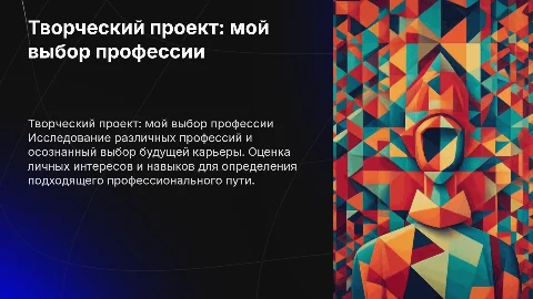 Творческий проект,,мой профессиональный выбор"