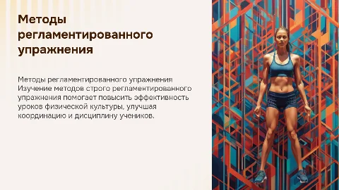 Методы строго регламентированного упражнения на уроках физкультуры