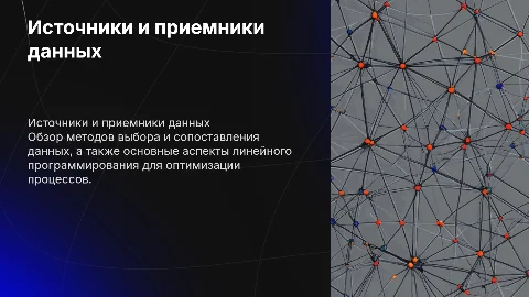 Выбор источников и приемников данных в линейном программировании