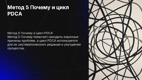 инструмент 5 почему и цикл PDCA