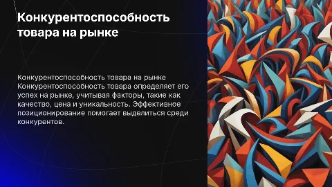 конкурентно способность товара
