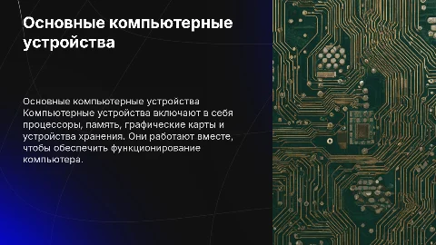 компьютерные устройства