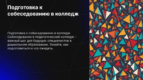 собеседование в педагогический колледж дошкольное образование