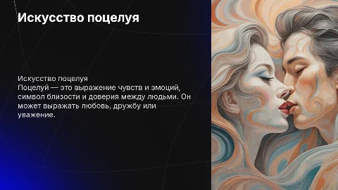 Поцелуй