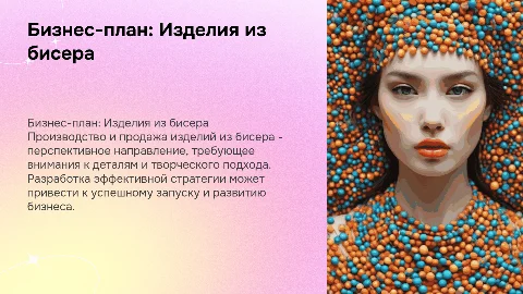 БИЗНЕС-ПЛАН по производству и продаже изделий из бисера