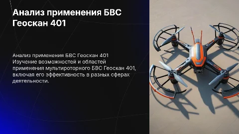 Геоскан 401: анализ применения БВС мультироторного типа