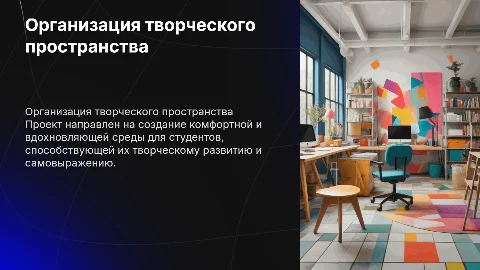 Презентация проекта организации пространства для студентов