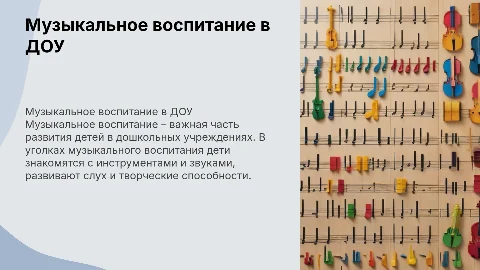 Презентация про уголок музыкального воспитания в ДОУ