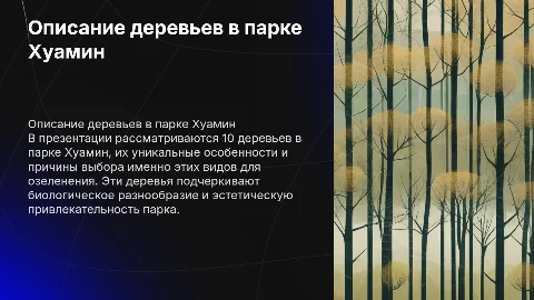 Описание 10 деревьев в парке Хуамин и их особенности