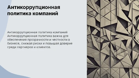 Антикоррупционная политика компаний