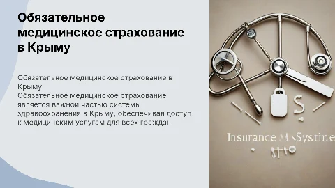 Обязательное медицинское страхование в Крыму: важные аспекты