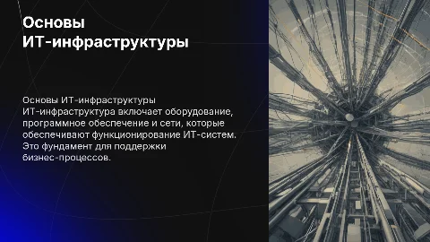 Основы ИТ-инфраструктуры