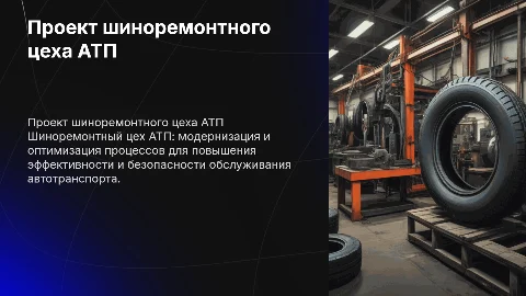 Проект шиноремонтного цеха АТП
