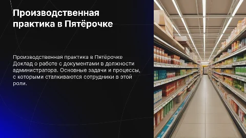 Презентация по производственной практике в Пятёрочке