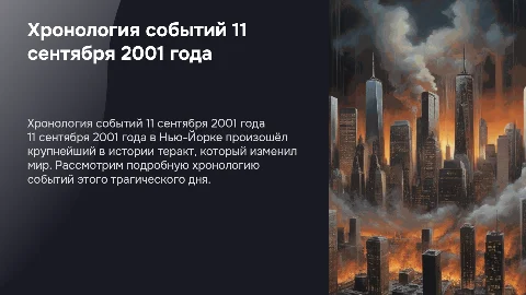 Теракт 11 сентября 2001 год New York подробная хронология событий