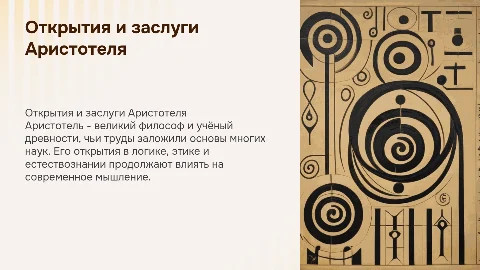 Открытия и Заслуги Аристотеля