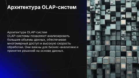 Архитектура OLAP-систем