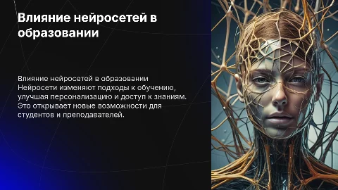 Влияние нейросетей на учебный процесс