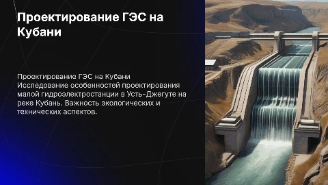 Проектирование малой гидроэлектростанции на реке Кубань