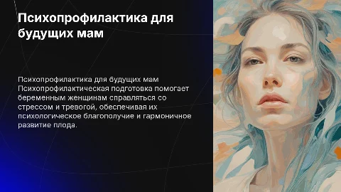 Психопрофилактическая подготовка для беременных женщин