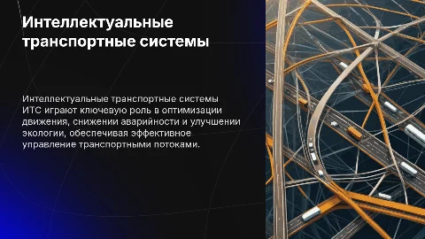 Интеллектуальные транспортные системы: актуальность и задачи