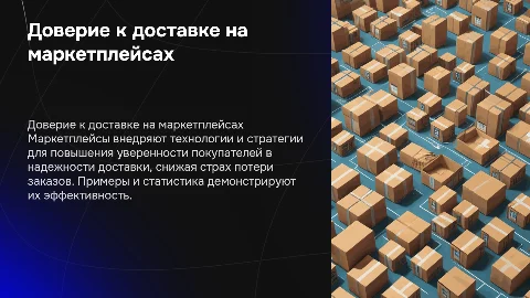 Доверие к доставке: как маркетплейсы снижают страх потери заказов