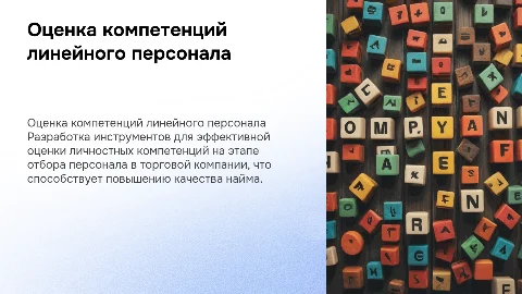 Инструменты для оценки личностных компетенций линейного персонала