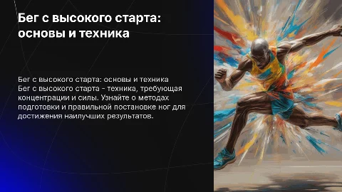 "Бег с высокого старта