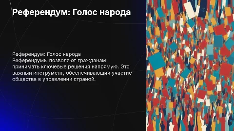 Референдум как форма непосредственной демократии