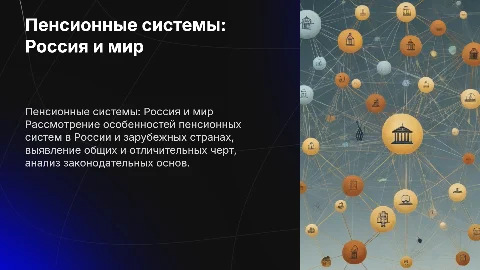 Пенсионная система России и зарубежных государств: анализ