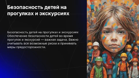 безопасность детей во время прогулки и экскурсий