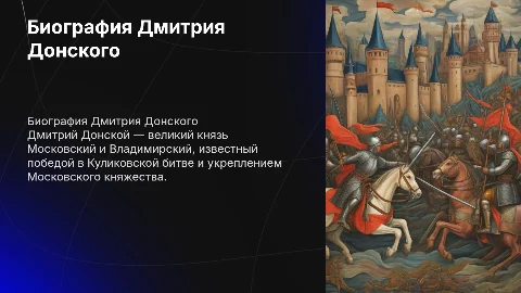 Дмитрий Донской биография