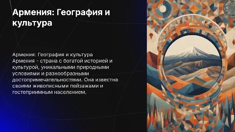 Презентация об Армении: География, культура и достопримечательности