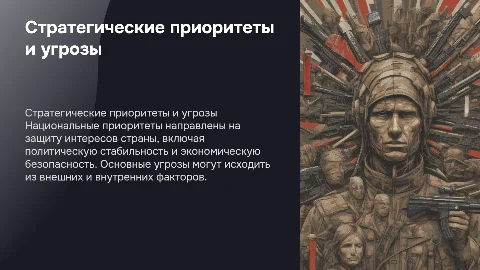cтратегические национальные приоритеты и источники угроз