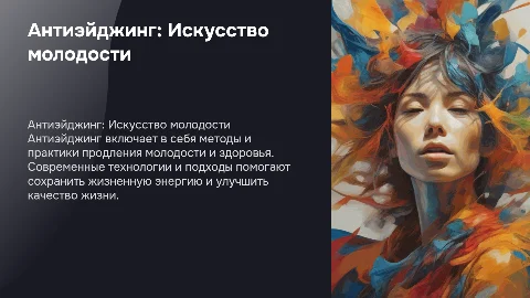 Антиэйджинг