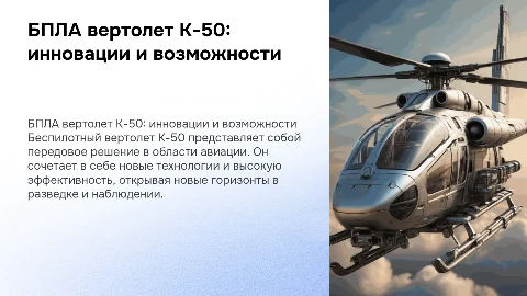 бпла вертолет к-50