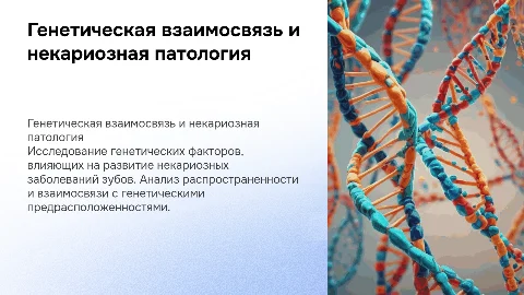 Генетическая взаимосвязь некариозной патологи, распространеность