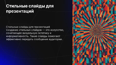 стильные слайды