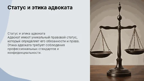 Статус Адвоката: права, обязанности и этика в профессии