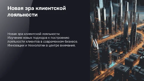 Новая лояльность