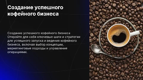 Создание кофейного бизнеса