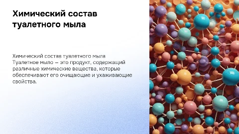 презентация по химии на тему туалетное мыло