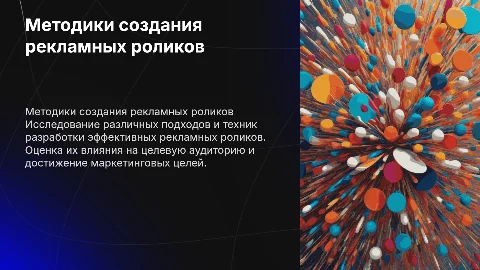 Методики создания рекламных роликов: презентация и советы