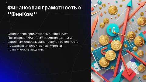 Образовательная платформа "ФинКом" для финансовой грамотности
