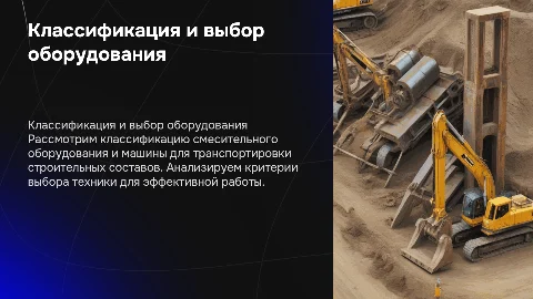 Классификация машин для производства бетонных работ