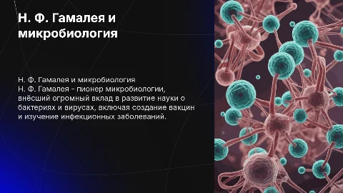 Н. Ф Гамалея и его вклад в микробиологию