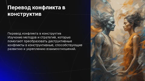 Модель перевода деструктивного конфликта в конструктивный
