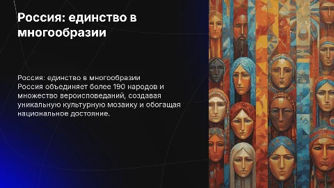 Россия как многонациональная и многоконфессиональная страна